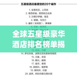 全球五星級豪華酒店排名榜單揭曉！