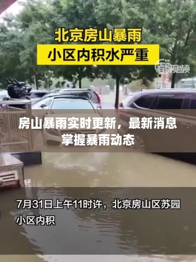 房山暴雨實時更新，最新消息掌握暴雨動態(tài)