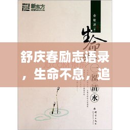 舒慶春勵(lì)志語(yǔ)錄，生命不息，追求無(wú)限可能