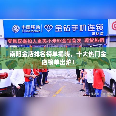 南陽金店排名榜單揭曉，十大熱門金店榜單出爐！