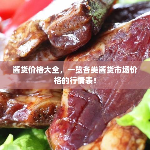 醬貨價(jià)格大全，一覽各類醬貨市場(chǎng)價(jià)格的行情表！