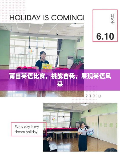 莆田英語比賽，挑戰(zhàn)自我，展現(xiàn)英語風(fēng)采