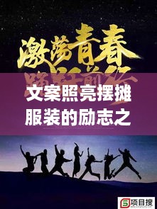 文案照亮擺攤服裝的勵志之路，奮斗之路從此開啟！