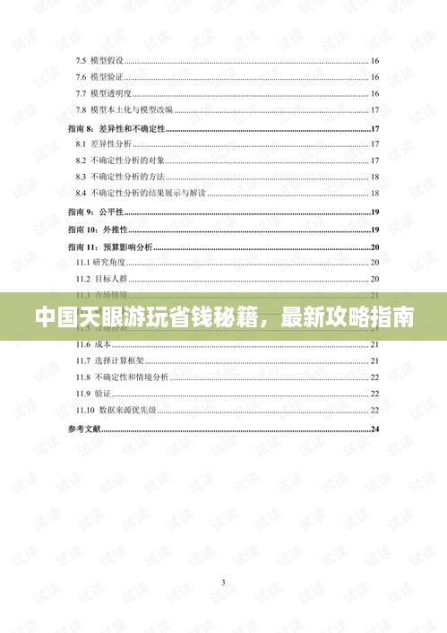 中國(guó)天眼游玩省錢秘籍，最新攻略指南