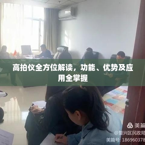 高拍儀全方位解讀，功能、優(yōu)勢及應用全掌握