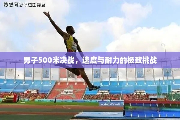 男子500米決戰(zhàn)，速度與耐力的極致挑戰(zhàn)