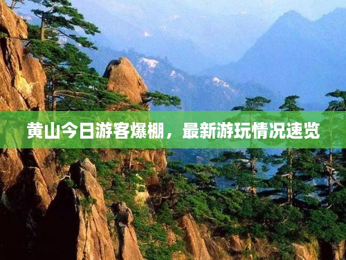 黃山今日游客爆棚，最新游玩情況速覽