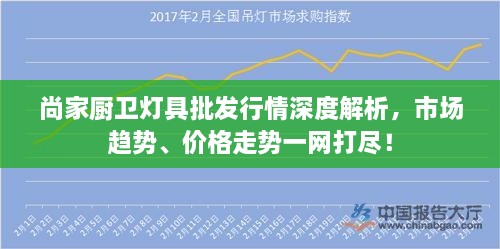 尚家廚衛(wèi)燈具批發(fā)行情深度解析，市場(chǎng)趨勢(shì)、價(jià)格走勢(shì)一網(wǎng)打盡！