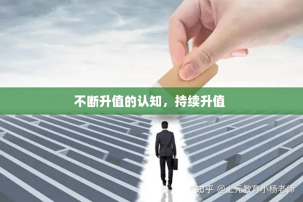 不斷升值的認(rèn)知，持續(xù)升值 