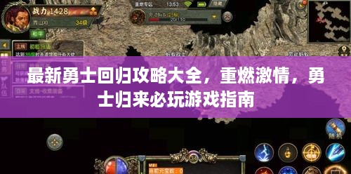 最新勇士回歸攻略大全，重燃激情，勇士歸來必玩游戲指南