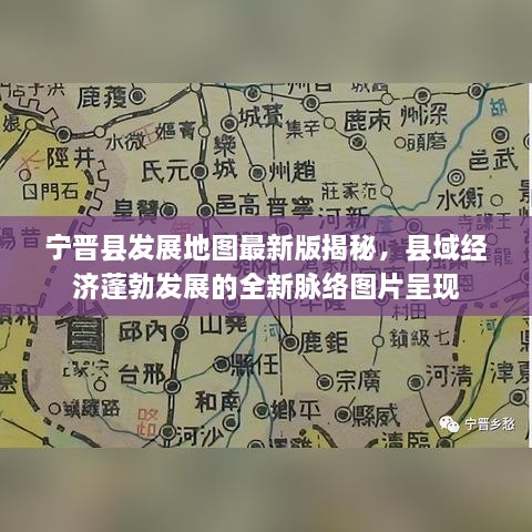 寧晉縣發(fā)展地圖最新版揭秘，縣域經(jīng)濟(jì)蓬勃發(fā)展的全新脈絡(luò)圖片呈現(xiàn)