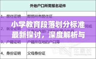 小學教育段落劃分標準最新探討，深度解析與實際應用