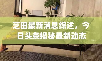 芝田最新消息綜述，今日頭條揭秘最新動態(tài)