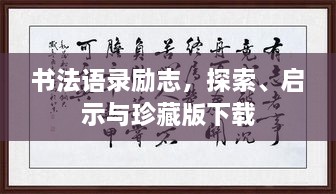 書法語錄勵志，探索、啟示與珍藏版下載