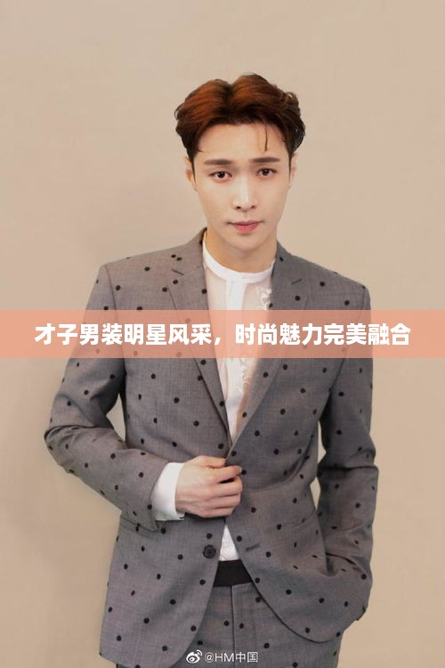 才子男裝明星風采，時尚魅力完美融合