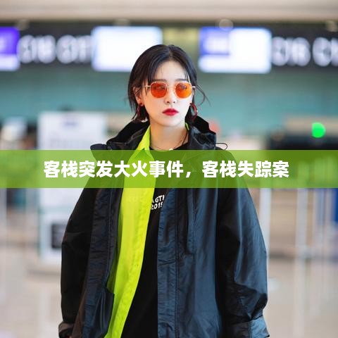 客棧突發(fā)大火事件，客棧失蹤案 
