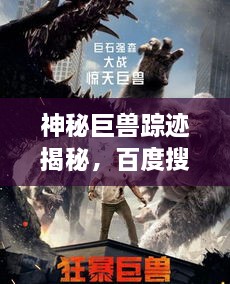 神秘巨獸蹤跡揭秘，百度搜索下的狂暴巨獸探索之旅