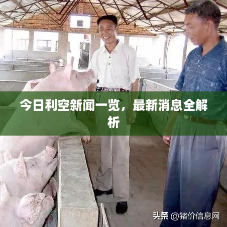 今日利空新聞一覽，最新消息全解析