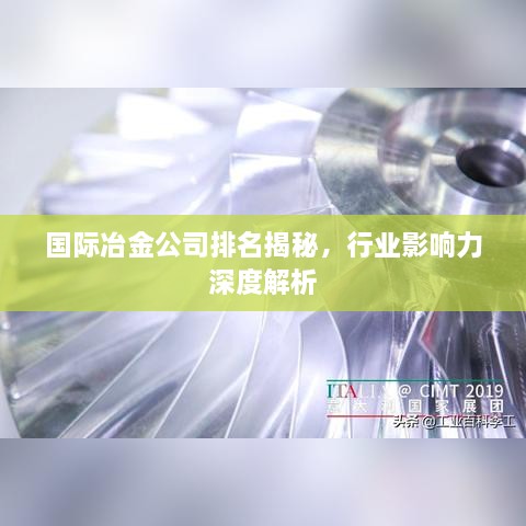 國際冶金公司排名揭秘，行業(yè)影響力深度解析
