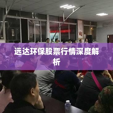 遠達環(huán)保股票行情深度解析