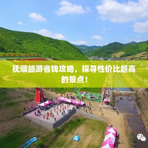 撫順旅游省錢攻略，探尋性價(jià)比超高的景點(diǎn)！