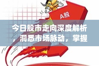 今日股市走向深度解析，洞悉市場脈動，掌握投資先機