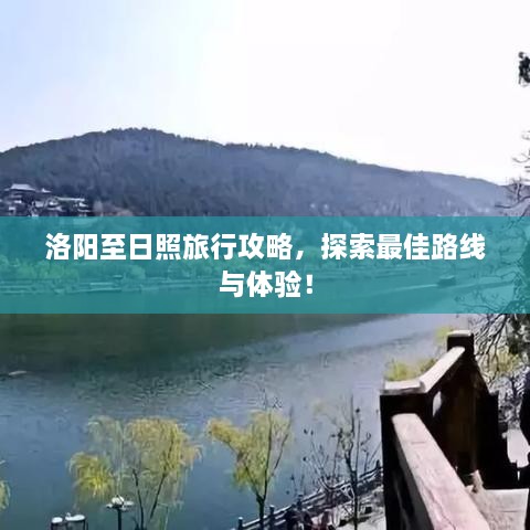 洛陽至日照旅行攻略，探索最佳路線與體驗(yàn)！