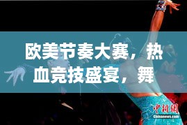 歐美節(jié)奏大賽，熱血競技盛宴，舞動激情瞬間！