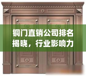 銅門直銷公司排名揭曉，行業(yè)影響力大揭秘