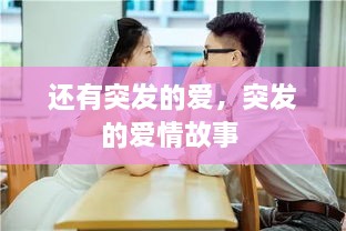 還有突發(fā)的愛，突發(fā)的愛情故事 