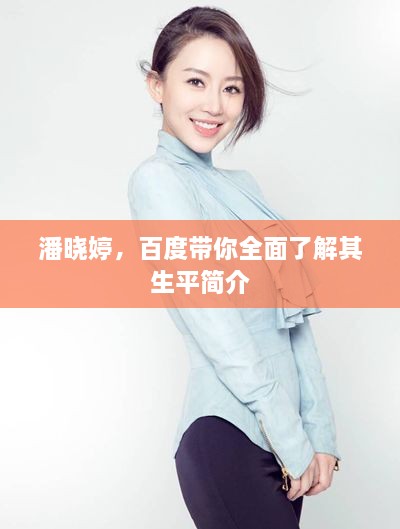 潘曉婷，百度帶你全面了解其生平簡(jiǎn)介