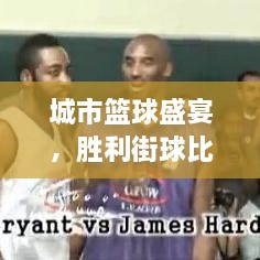 城市籃球盛宴，勝利街球比賽熱血對(duì)決！