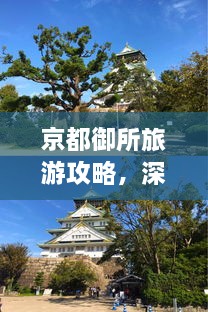 京都御所旅游攻略，深度游，一次玩遍精華！