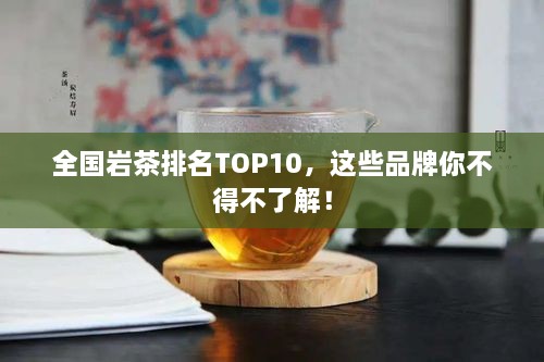 全國(guó)巖茶排名TOP10，這些品牌你不得不了解！