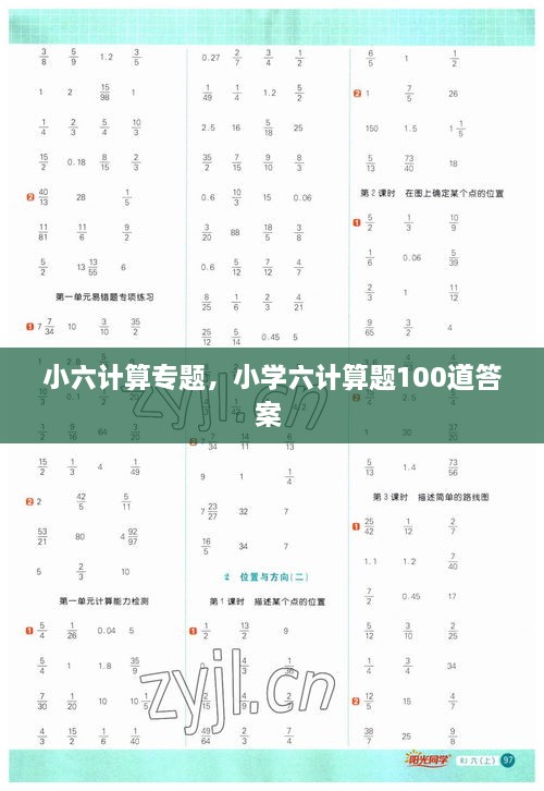 小六計(jì)算專題，小學(xué)六計(jì)算題100道答案 