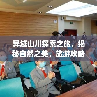 異域山川探索之旅，揭秘自然之美，旅游攻略大揭秘！