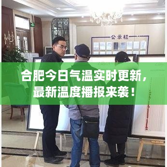 合肥今日氣溫實(shí)時(shí)更新，最新溫度播報(bào)來襲！