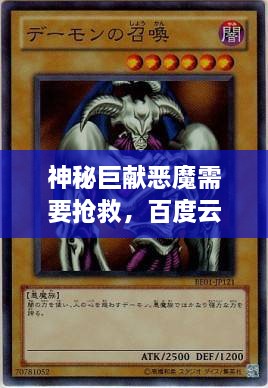 神秘巨獻(xiàn)惡魔需要搶救，百度云獨(dú)家分享，啟程未知之旅！