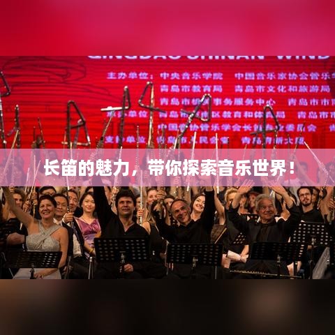 長笛的魅力，帶你探索音樂世界！