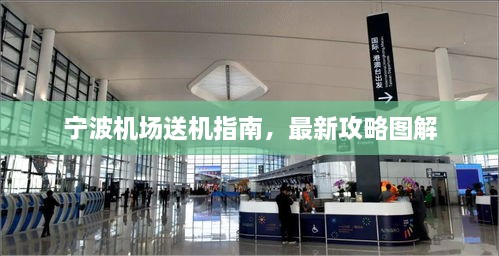 寧波機場送機指南，最新攻略圖解