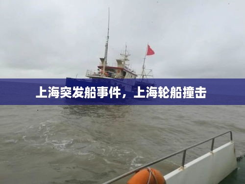 上海突發(fā)船事件，上海輪船撞擊 