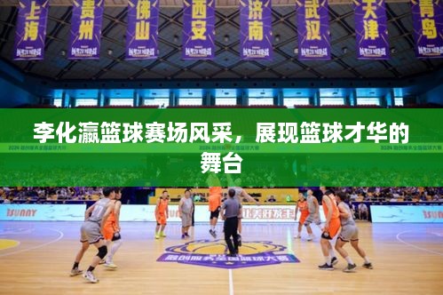 李化瀛籃球賽場風采，展現(xiàn)籃球才華的舞臺