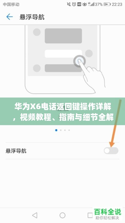 華為X6電話返回鍵操作詳解，視頻教程、指南與細(xì)節(jié)全解析