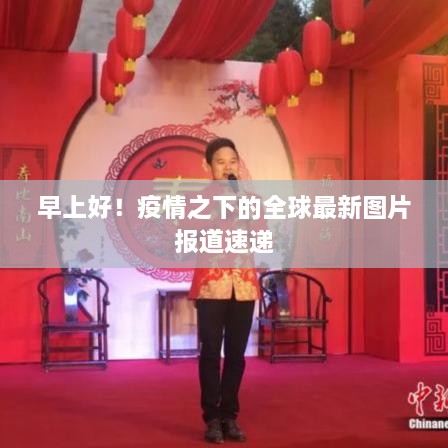 早上好！疫情之下的全球最新圖片報(bào)道速遞