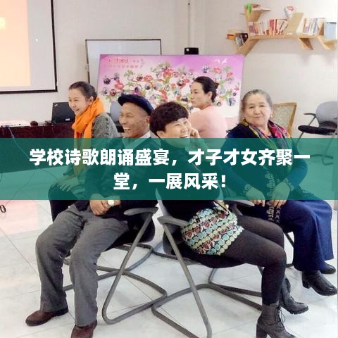 學校詩歌朗誦盛宴，才子才女齊聚一堂，一展風采！