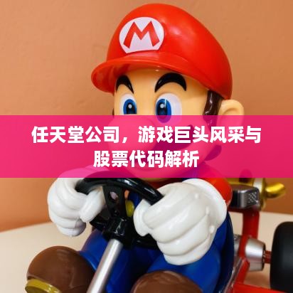 任天堂公司，游戲巨頭風(fēng)采與股票代碼解析