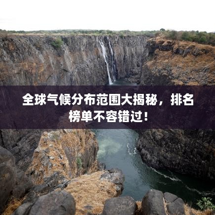 全球氣候分布范圍大揭秘，排名榜單不容錯過！