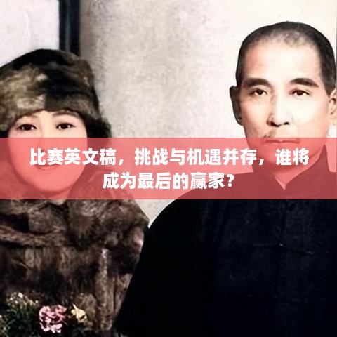 比賽英文稿，挑戰(zhàn)與機(jī)遇并存，誰將成為最后的贏家？