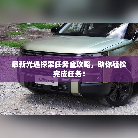 最新光遇探索任務(wù)全攻略，助你輕松完成任務(wù)！