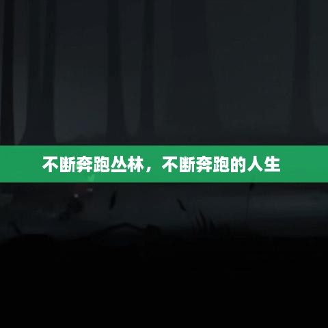 不斷奔跑叢林，不斷奔跑的人生 